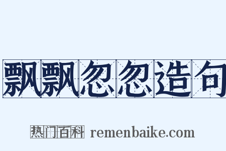 飘飘忽忽造句是什么意思的图片